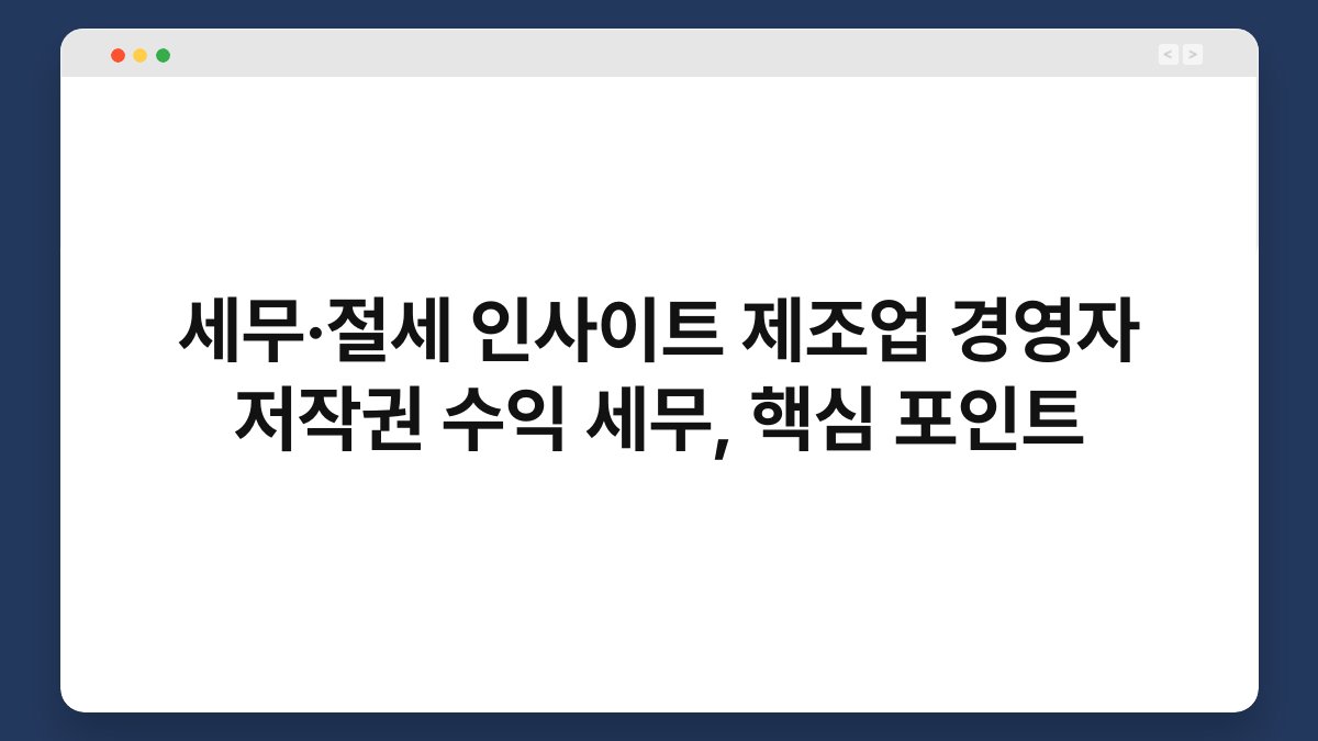 세무·절세 인사이트 제조업 경영자 저작권 수익 세무, 핵심 포인트 1