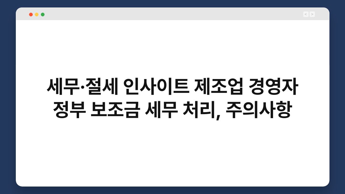 세무·절세 인사이트 제조업 경영자 정부 보조금 세무 처리, 주의사항 1