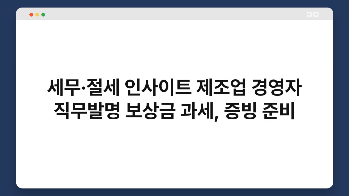 세무·절세 인사이트 제조업 경영자 직무발명 보상금 과세, 증빙 준비 1