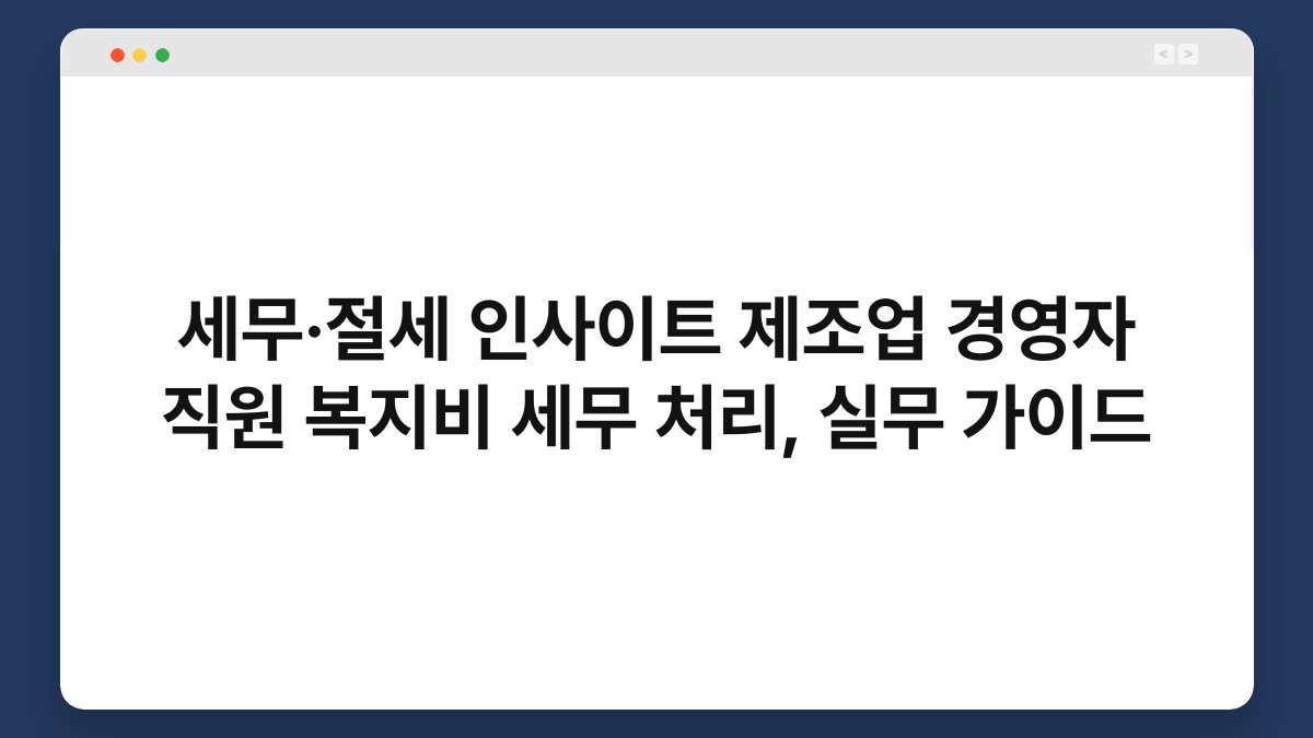 세무·절세 인사이트 제조업 경영자 직원 복지비 세무 처리, 실무 가이드 1