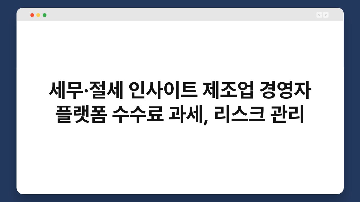 세무·절세 인사이트 제조업 경영자 플랫폼 수수료 과세, 리스크 관리 1