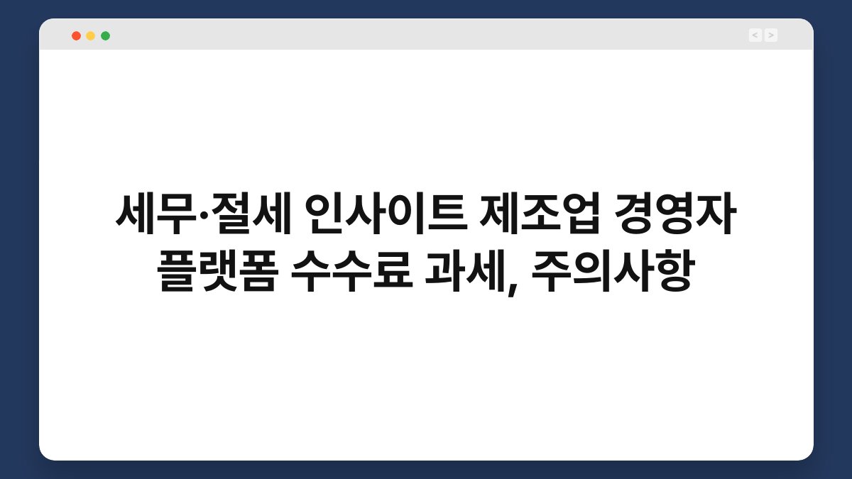 세무·절세 인사이트 제조업 경영자 플랫폼 수수료 과세, 주의사항 1