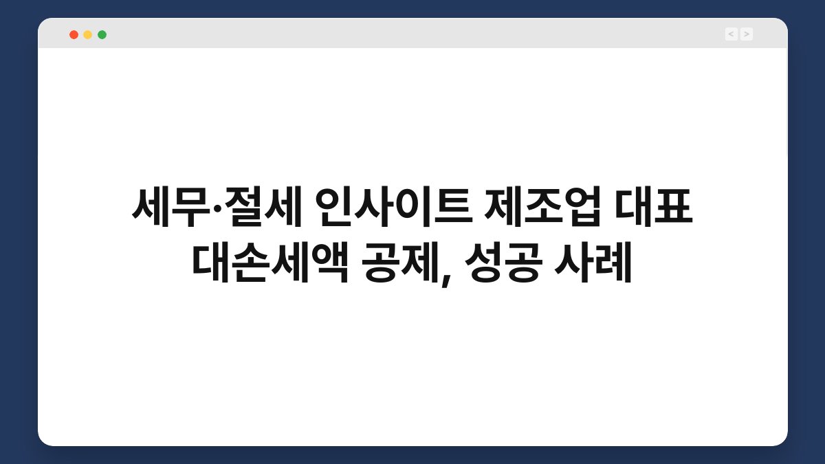 세무·절세 인사이트 제조업 대표 대손세액 공제, 성공 사례 1