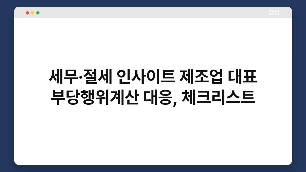 세무·절세 인사이트 제조업 대표 부당행위계산 대응, 체크리스트 1