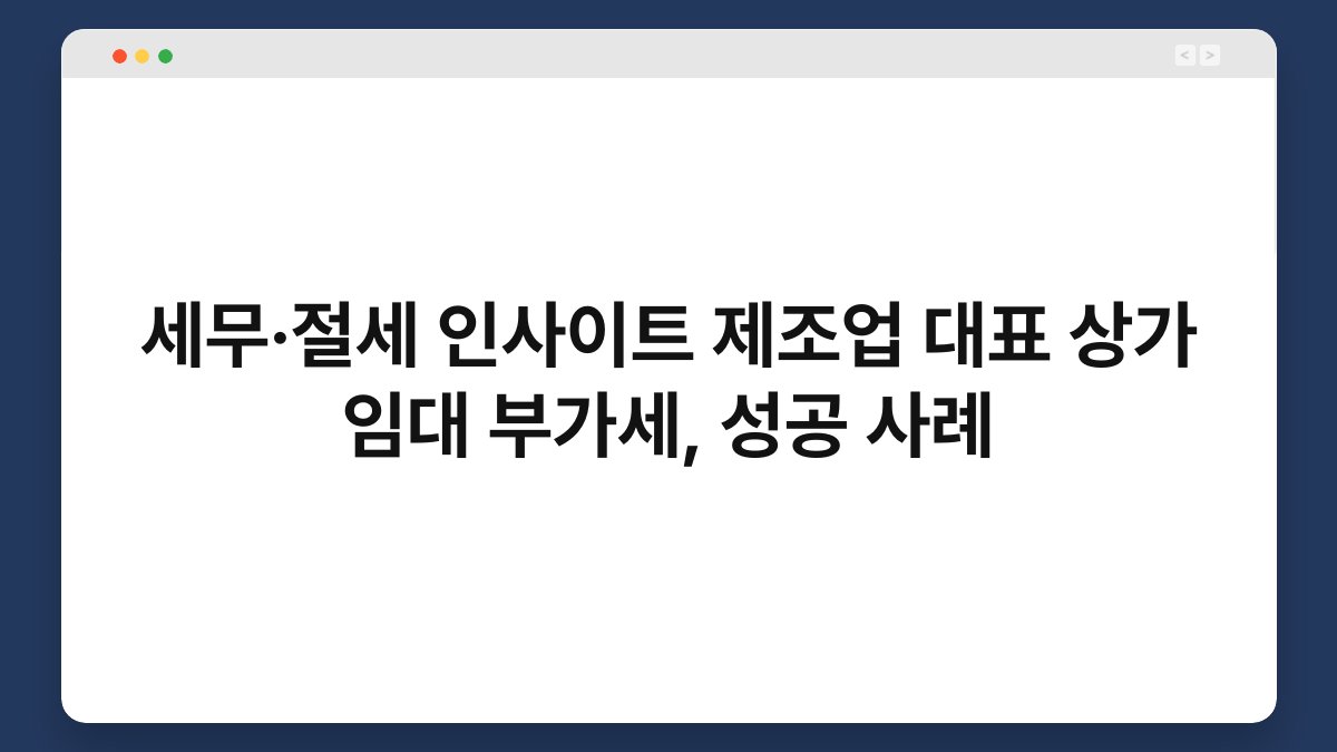 세무·절세 인사이트 제조업 대표 상가 임대 부가세, 성공 사례 1