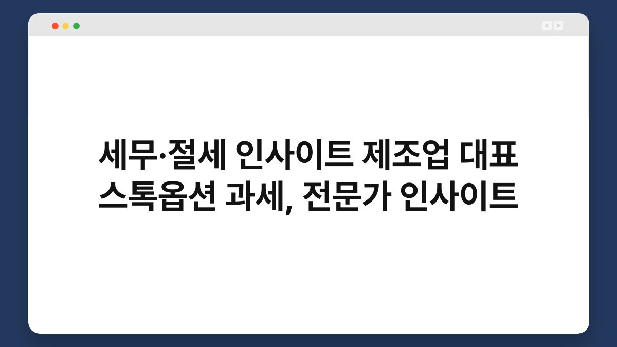세무·절세 인사이트 제조업 대표 스톡옵션 과세, 전문가 인사이트 1