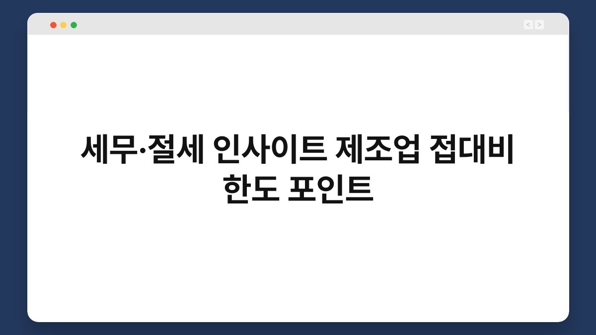 세무·절세 인사이트 제조업 접대비 한도 포인트 1