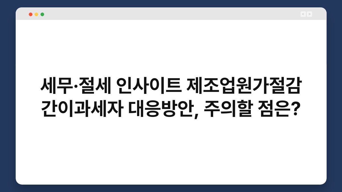 세무·절세 인사이트 제조업원가절감 간이과세자 대응방안, 주의할 점은? 1
