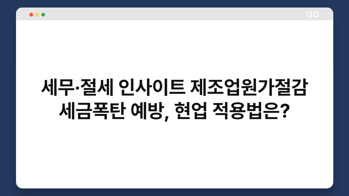 세무·절세 인사이트 제조업원가절감 세금폭탄 예방, 현업 적용법은? 1
