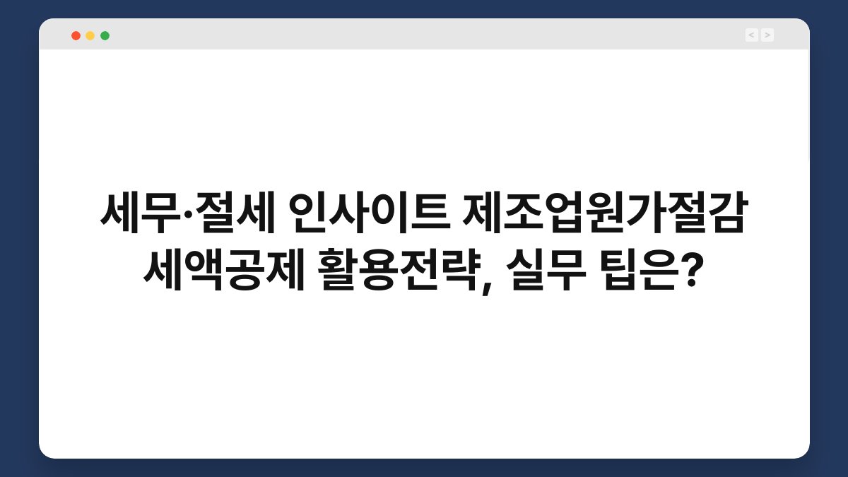 세무·절세 인사이트 제조업원가절감 세액공제 활용전략, 실무 팁은? 1