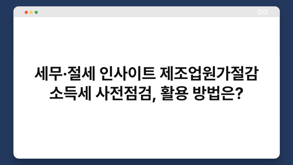 세무·절세 인사이트 제조업원가절감 소득세 사전점검, 활용 방법은? 1