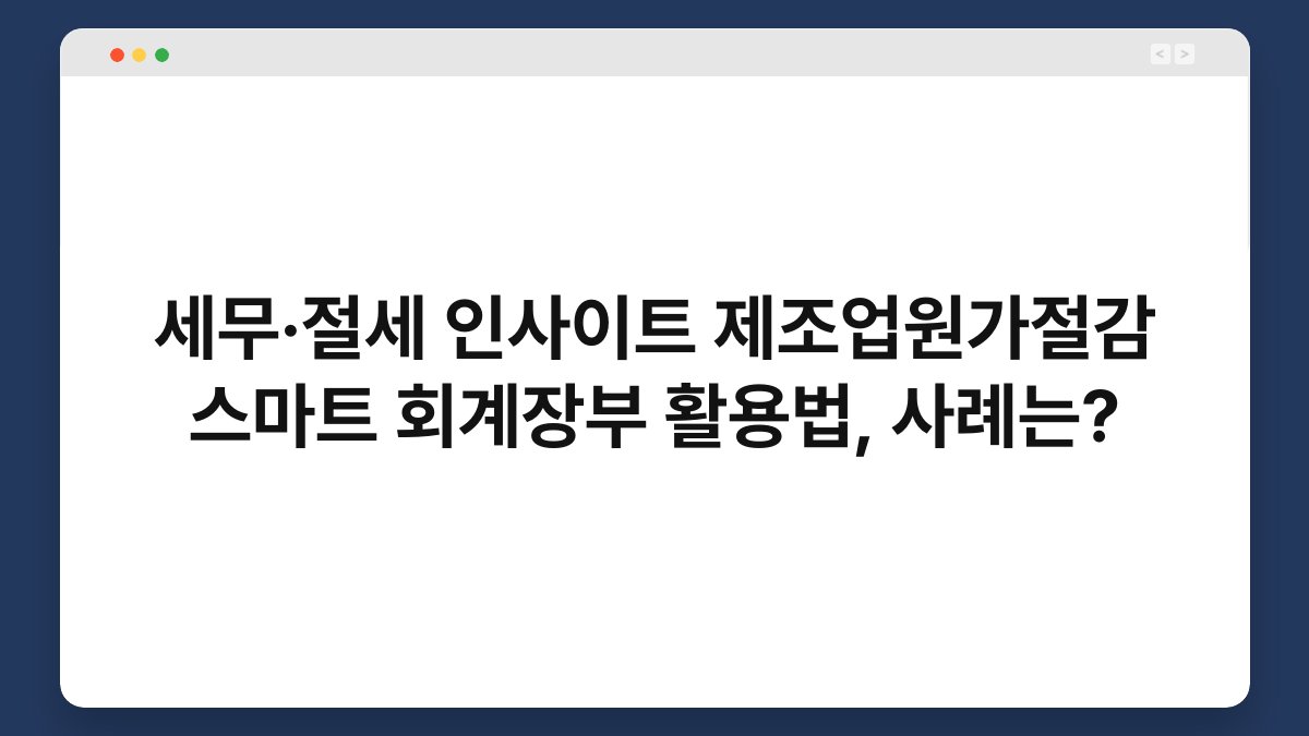 세무·절세 인사이트 제조업원가절감 스마트 회계장부 활용법, 사례는? 1