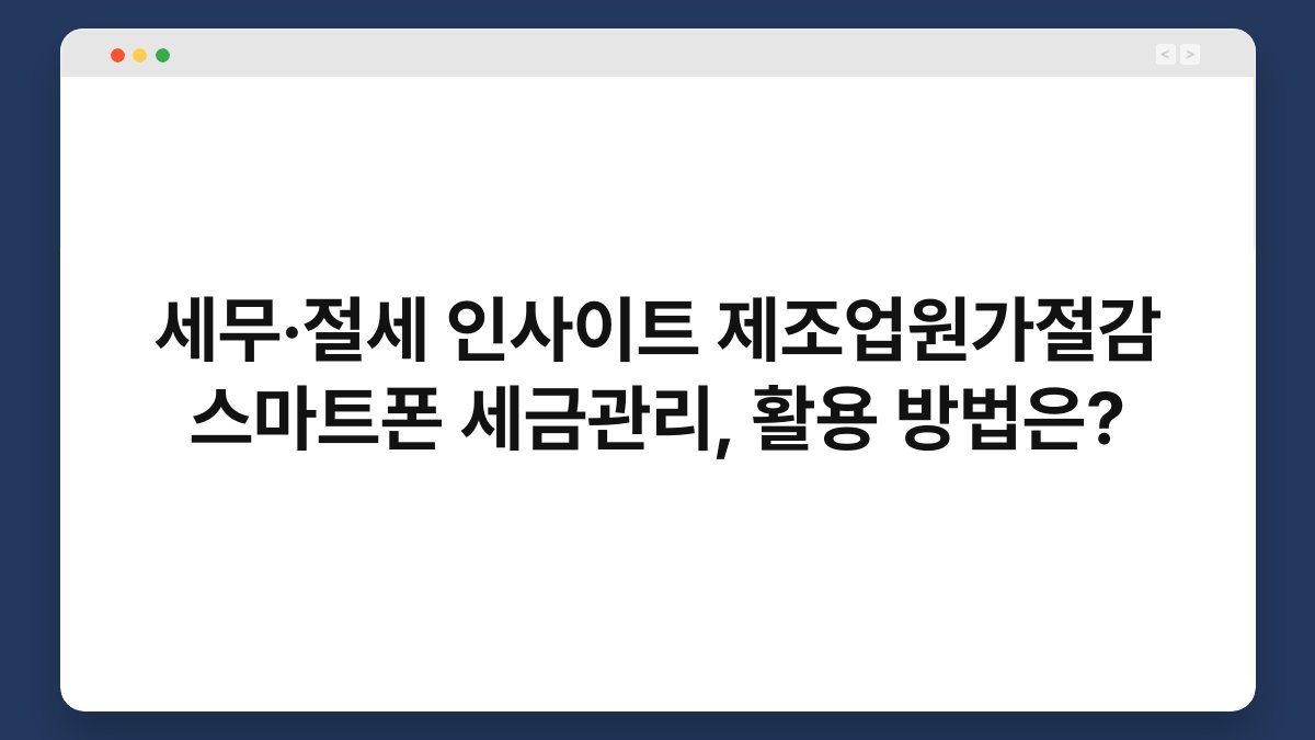 세무·절세 인사이트 제조업원가절감 스마트폰 세금관리, 활용 방법은? 1