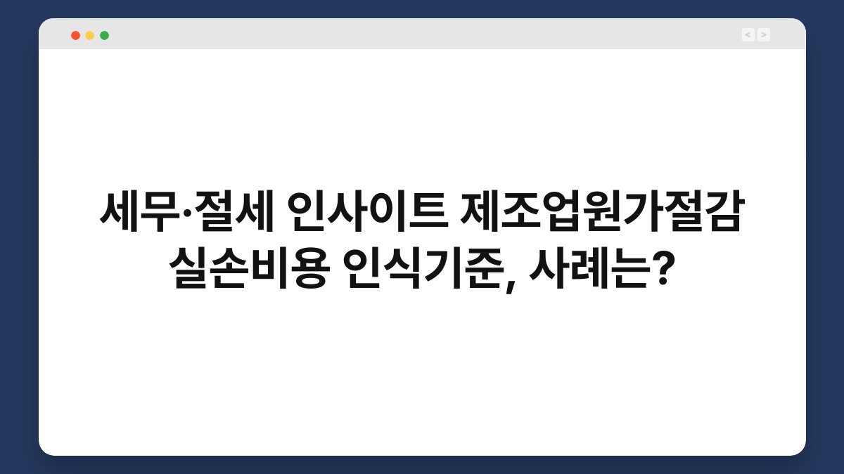 세무·절세 인사이트 제조업원가절감 실손비용 인식기준, 사례는? 1
