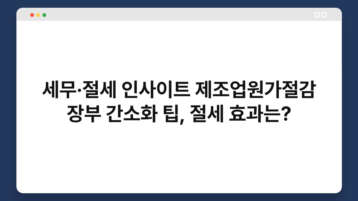 세무·절세 인사이트 제조업원가절감 장부 간소화 팁, 절세 효과는? 1