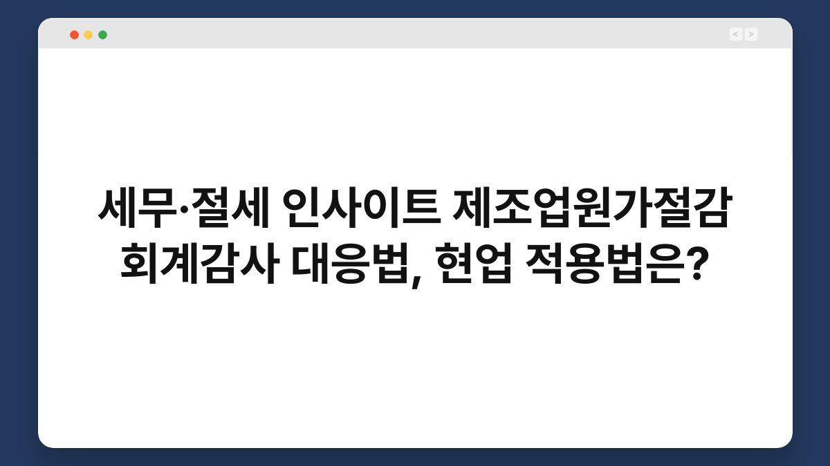 세무·절세 인사이트 제조업원가절감 회계감사 대응법, 현업 적용법은? 1