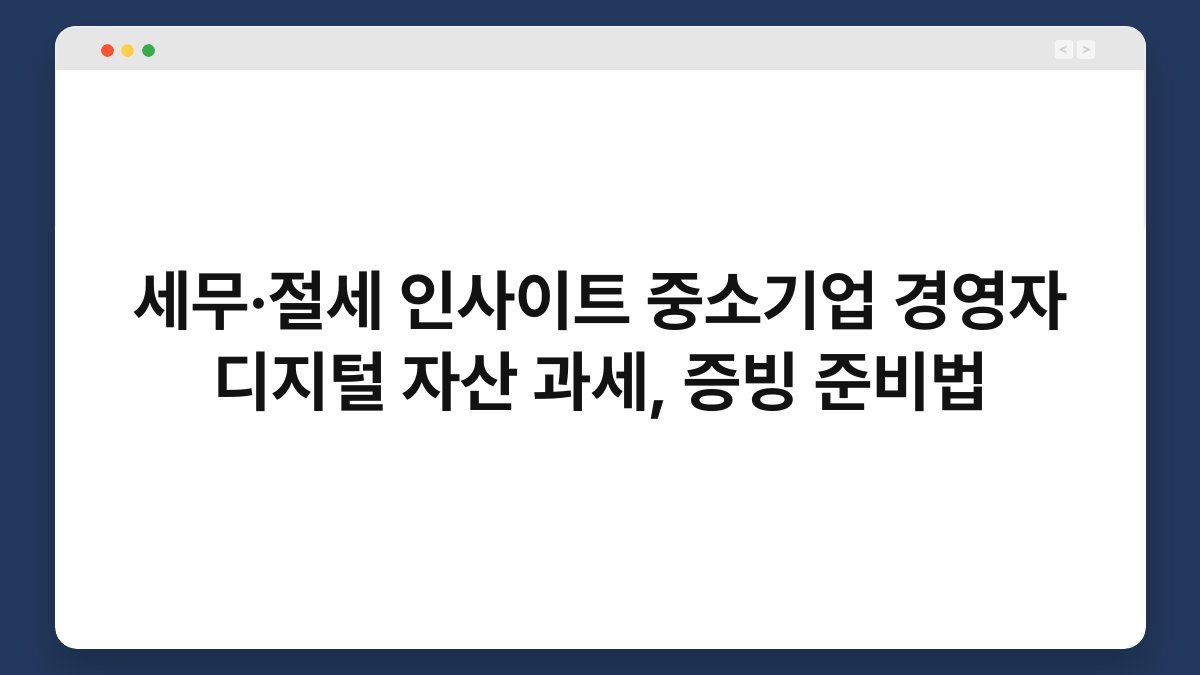 세무·절세 인사이트 중소기업 경영자 디지털 자산 과세, 증빙 준비법 1