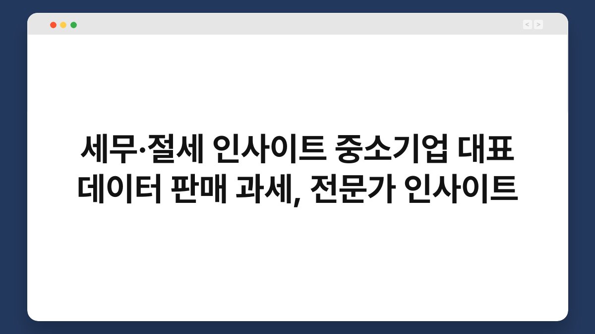 세무·절세 인사이트 중소기업 대표 데이터 판매 과세, 전문가 인사이트 1
