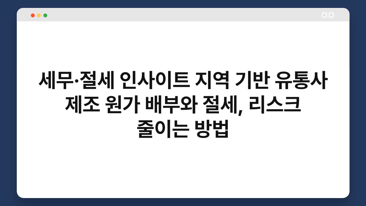 세무·절세 인사이트 지역 기반 유통사 제조 원가 배부와 절세, 리스크 줄이는 방법 1