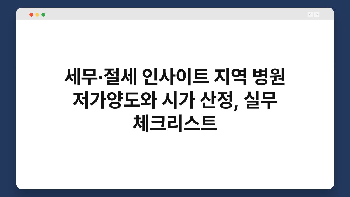 세무·절세 인사이트 지역 병원 저가양도와 시가 산정, 실무 체크리스트 1