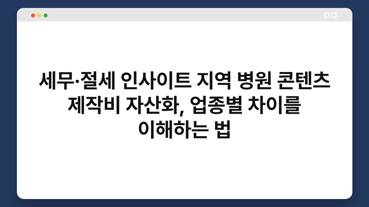 세무·절세 인사이트 지역 병원 콘텐츠 제작비 자산화, 업종별 차이를 이해하는 법 1