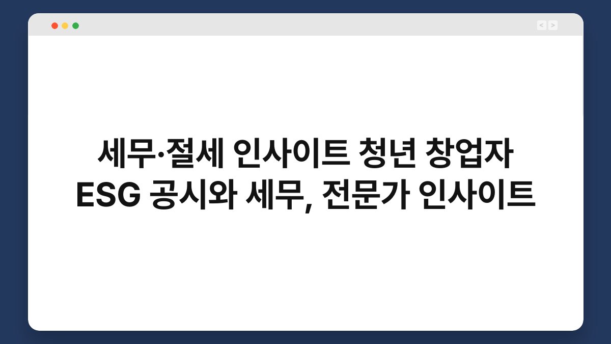 세무·절세 인사이트 청년 창업자 ESG 공시와 세무, 전문가 인사이트 1