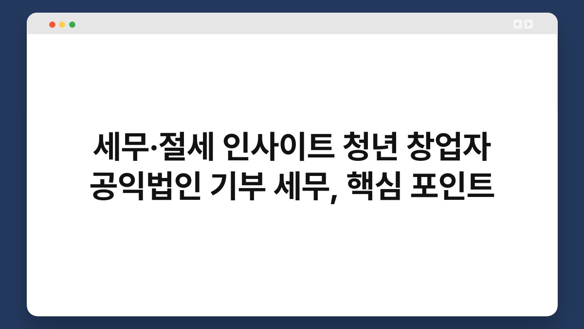 세무·절세 인사이트 청년 창업자 공익법인 기부 세무, 핵심 포인트 1