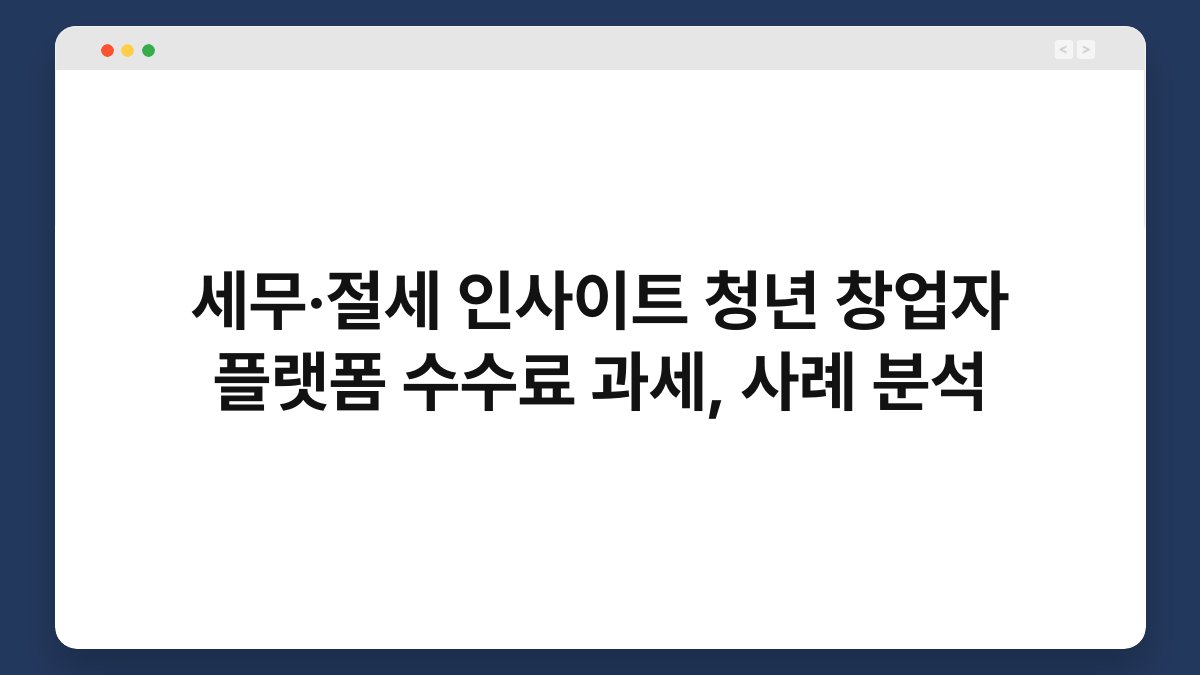 세무·절세 인사이트 청년 창업자 플랫폼 수수료 과세, 사례 분석 1
