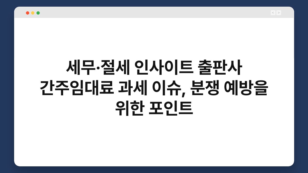 세무·절세 인사이트 출판사 간주임대료 과세 이슈, 분쟁 예방을 위한 포인트 1