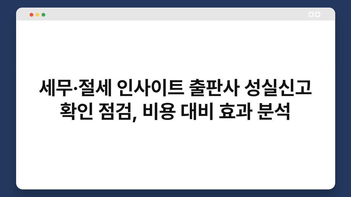 세무·절세 인사이트 출판사 성실신고 확인 점검, 비용 대비 효과 분석 1