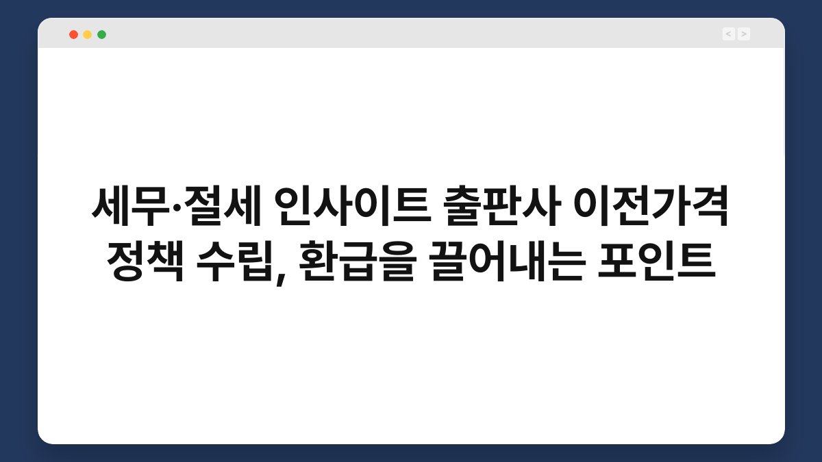 세무·절세 인사이트 출판사 이전가격 정책 수립, 환급을 끌어내는 포인트 1