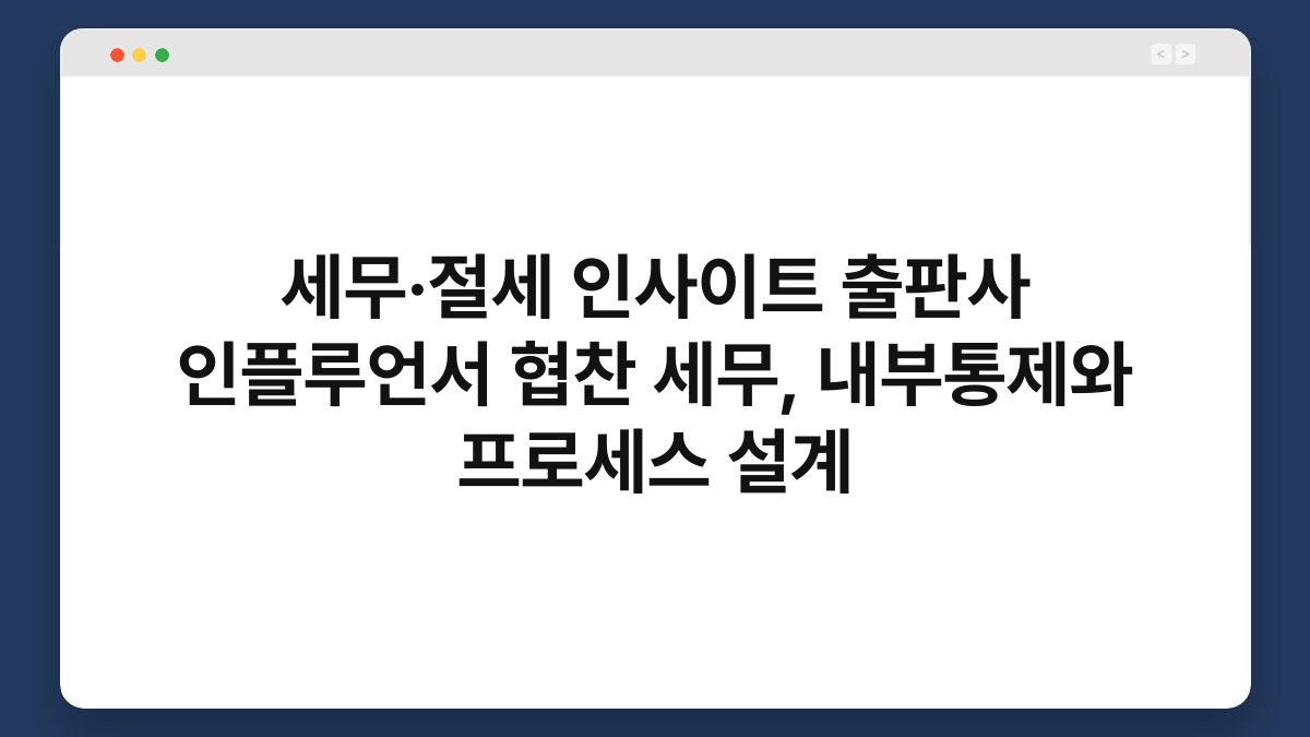 세무·절세 인사이트 출판사 인플루언서 협찬 세무, 내부통제와 프로세스 설계 1