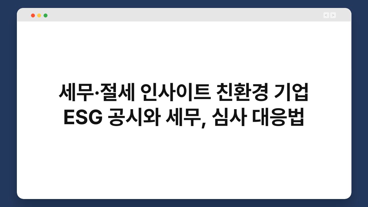세무·절세 인사이트 친환경 기업 ESG 공시와 세무, 심사 대응법 1