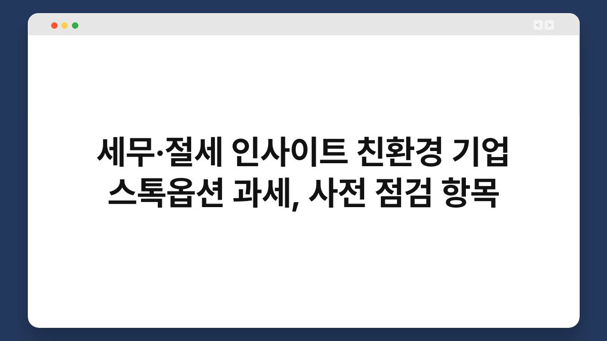 세무·절세 인사이트 친환경 기업 스톡옵션 과세, 사전 점검 항목 1