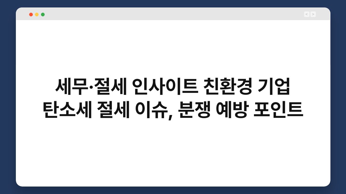 세무·절세 인사이트 친환경 기업 탄소세 절세 이슈, 분쟁 예방 포인트 1