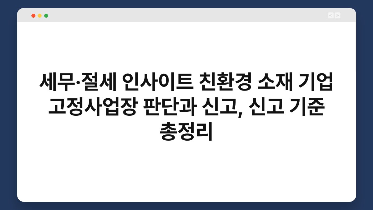 세무·절세 인사이트 친환경 소재 기업 고정사업장 판단과 신고, 신고 기준 총정리 1