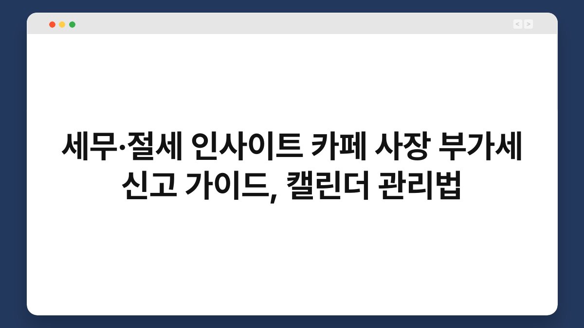 세무·절세 인사이트 카페 사장 부가세 신고 가이드, 캘린더 관리법 1