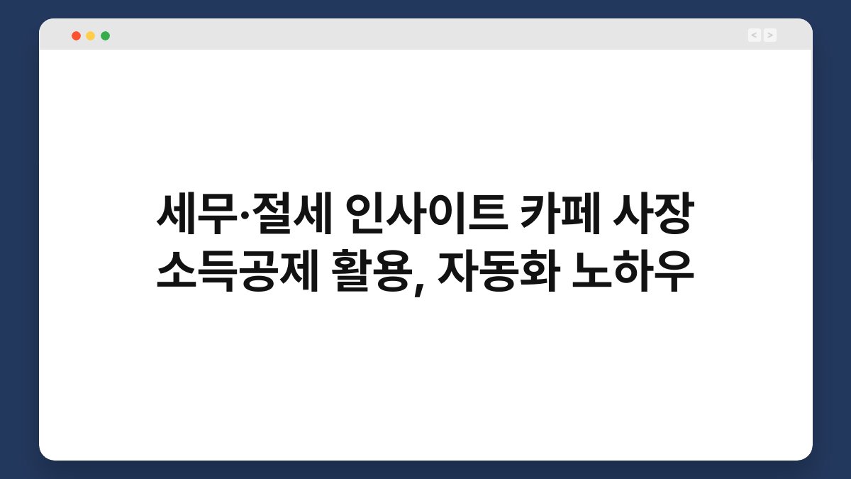 세무·절세 인사이트 카페 사장 소득공제 활용, 자동화 노하우 1