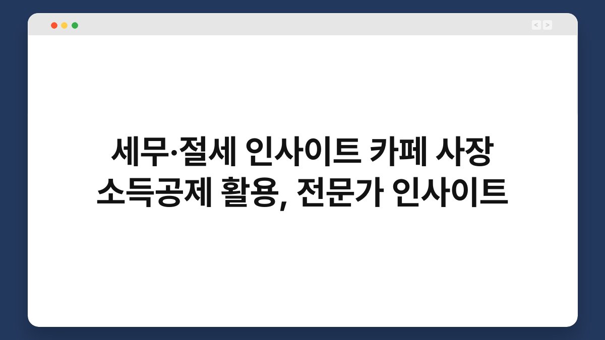 세무·절세 인사이트 카페 사장 소득공제 활용, 전문가 인사이트 1