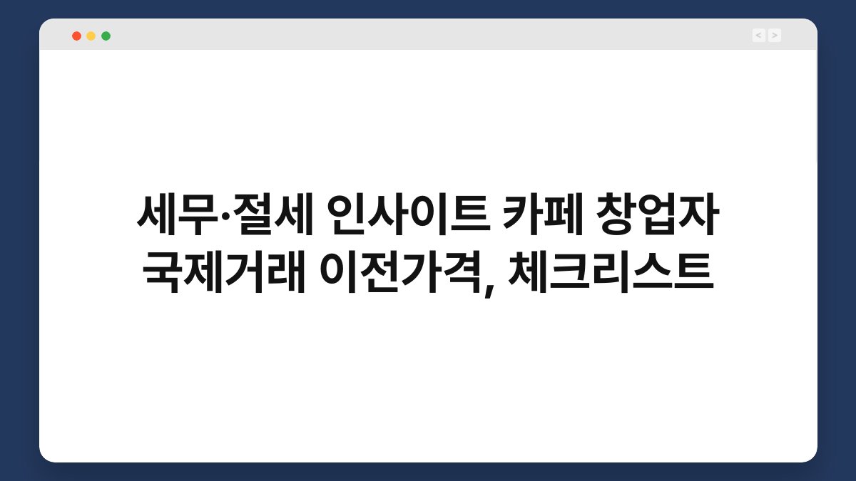 세무·절세 인사이트 카페 창업자 국제거래 이전가격, 체크리스트 1