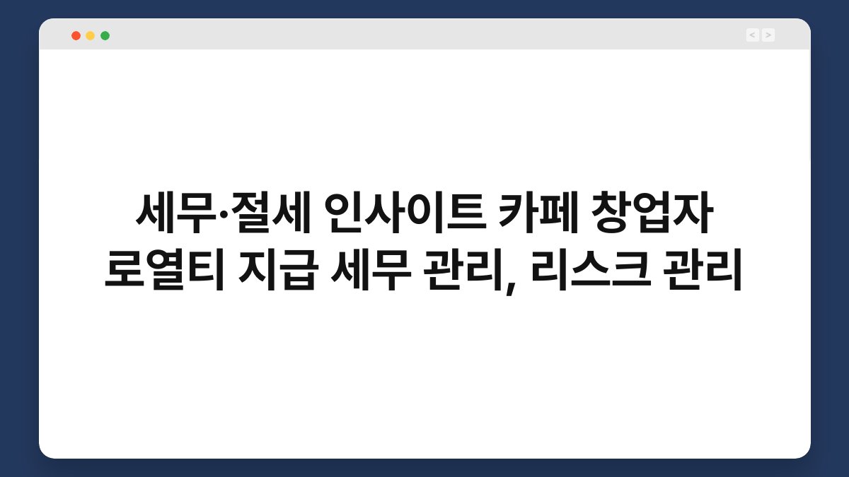 세무·절세 인사이트 카페 창업자 로열티 지급 세무 관리, 리스크 관리 1