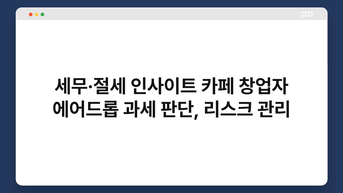 세무·절세 인사이트 카페 창업자 에어드롭 과세 판단, 리스크 관리 1