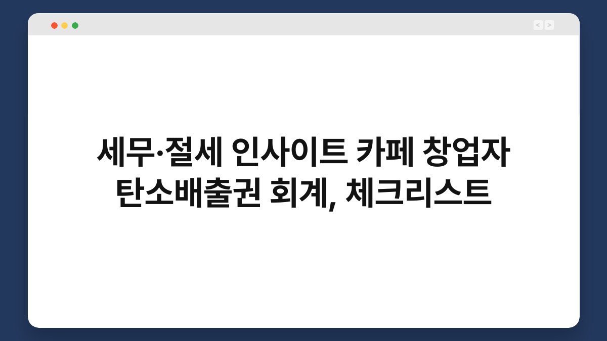 세무·절세 인사이트 카페 창업자 탄소배출권 회계, 체크리스트 1