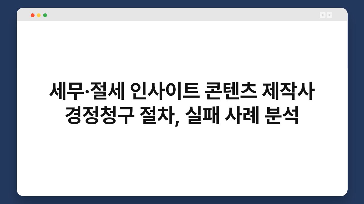 세무·절세 인사이트 콘텐츠 제작사 경정청구 절차, 실패 사례 분석 1