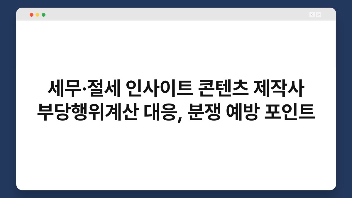 세무·절세 인사이트 콘텐츠 제작사 부당행위계산 대응, 분쟁 예방 포인트 1
