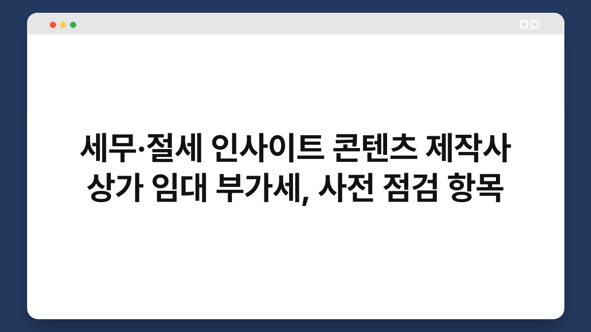 세무·절세 인사이트 콘텐츠 제작사 상가 임대 부가세, 사전 점검 항목 1