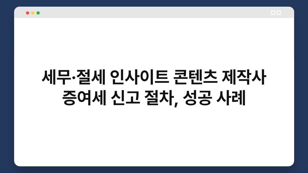 세무·절세 인사이트 콘텐츠 제작사 증여세 신고 절차, 성공 사례 1