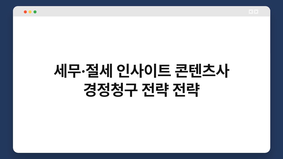 세무·절세 인사이트 콘텐츠사 경정청구 전략 전략 1