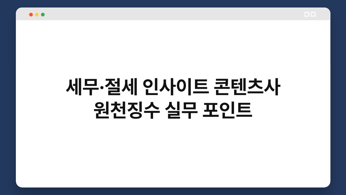 세무·절세 인사이트 콘텐츠사 원천징수 실무 포인트 1
