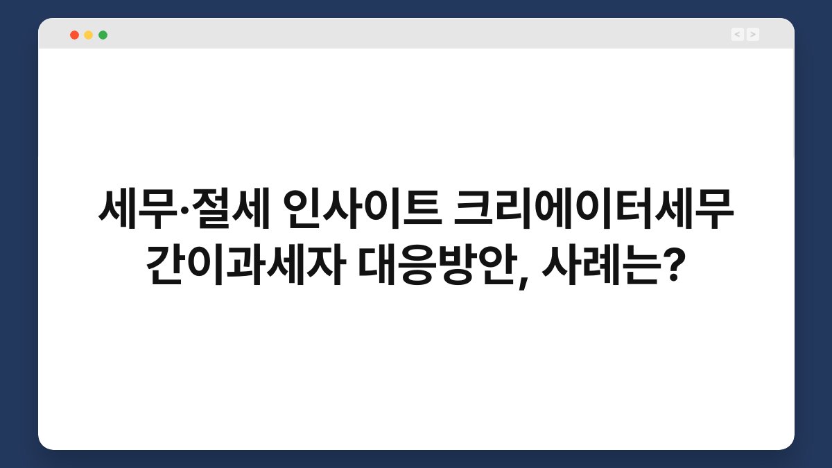 세무·절세 인사이트 크리에이터세무 간이과세자 대응방안, 사례는? 1